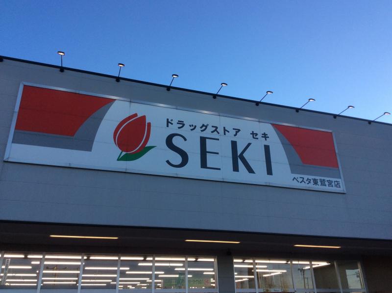 マーケットピア ドラッグストアセキベスタ東鷲宮店 久喜市桜田