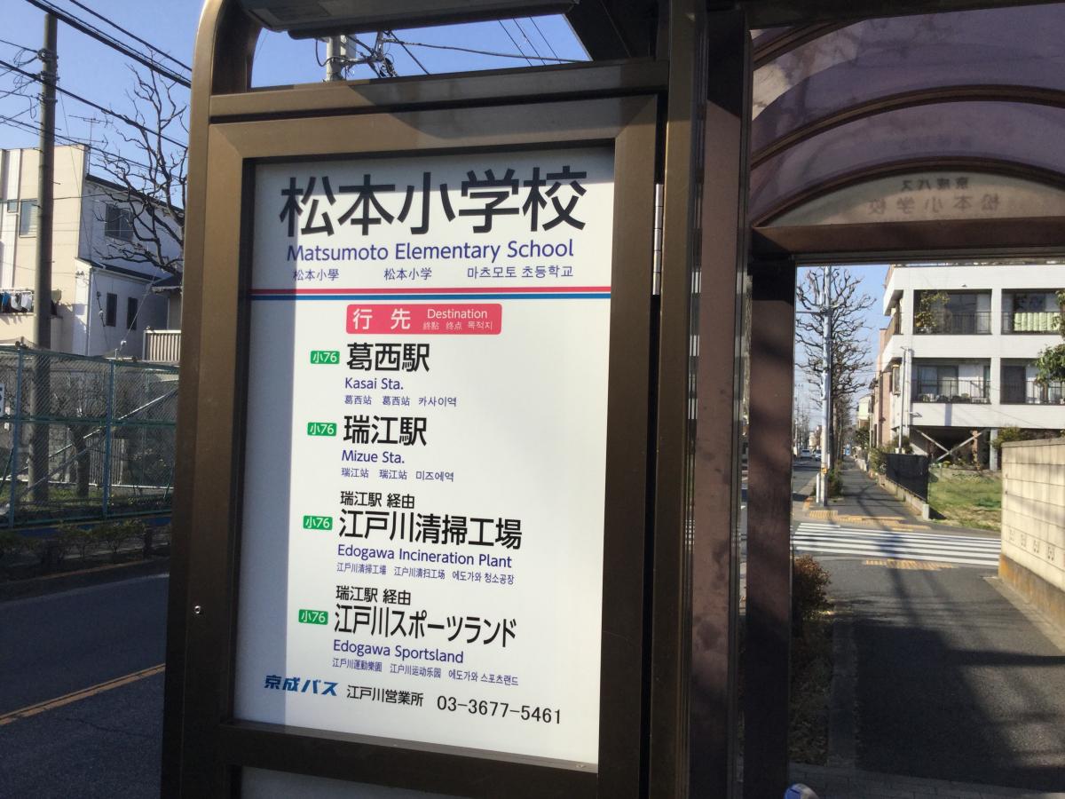 ユキサキナビ 京成バス 松本小学校 バス停留所 江戸川区鹿骨