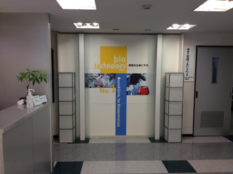 スタディピア 東京バイオテクノロジー専門学校 大田区北糀谷