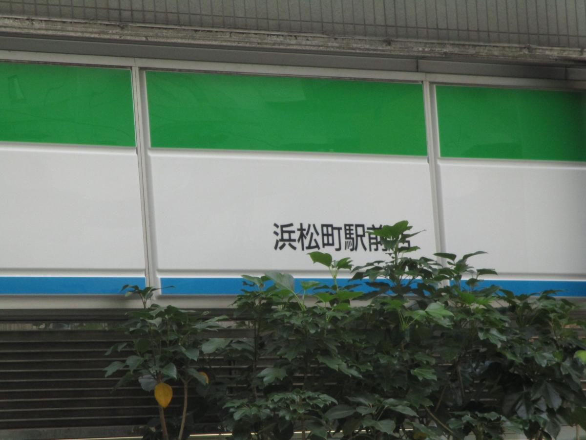 マーケットピア ファミリーマート 浜松町駅前店 東京都港区浜松町
