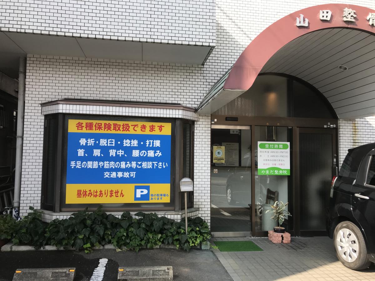 接骨ネット 山田整骨院 福岡市東区若宮