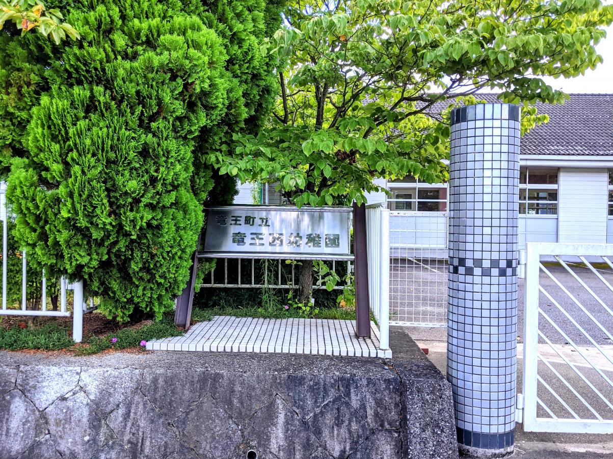 スタディピア 竜王西幼稚園 蒲生郡竜王町山面