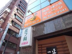 ドクターマップ 大村ビル皮フ科 東京都港区 周辺の生活施設情報