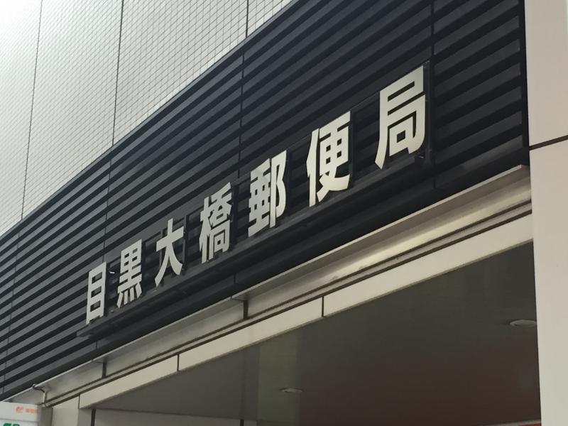 バンクマップ 目黒大橋郵便局 目黒区大橋 バンクマップ 目黒大橋郵便局 目黒区大橋