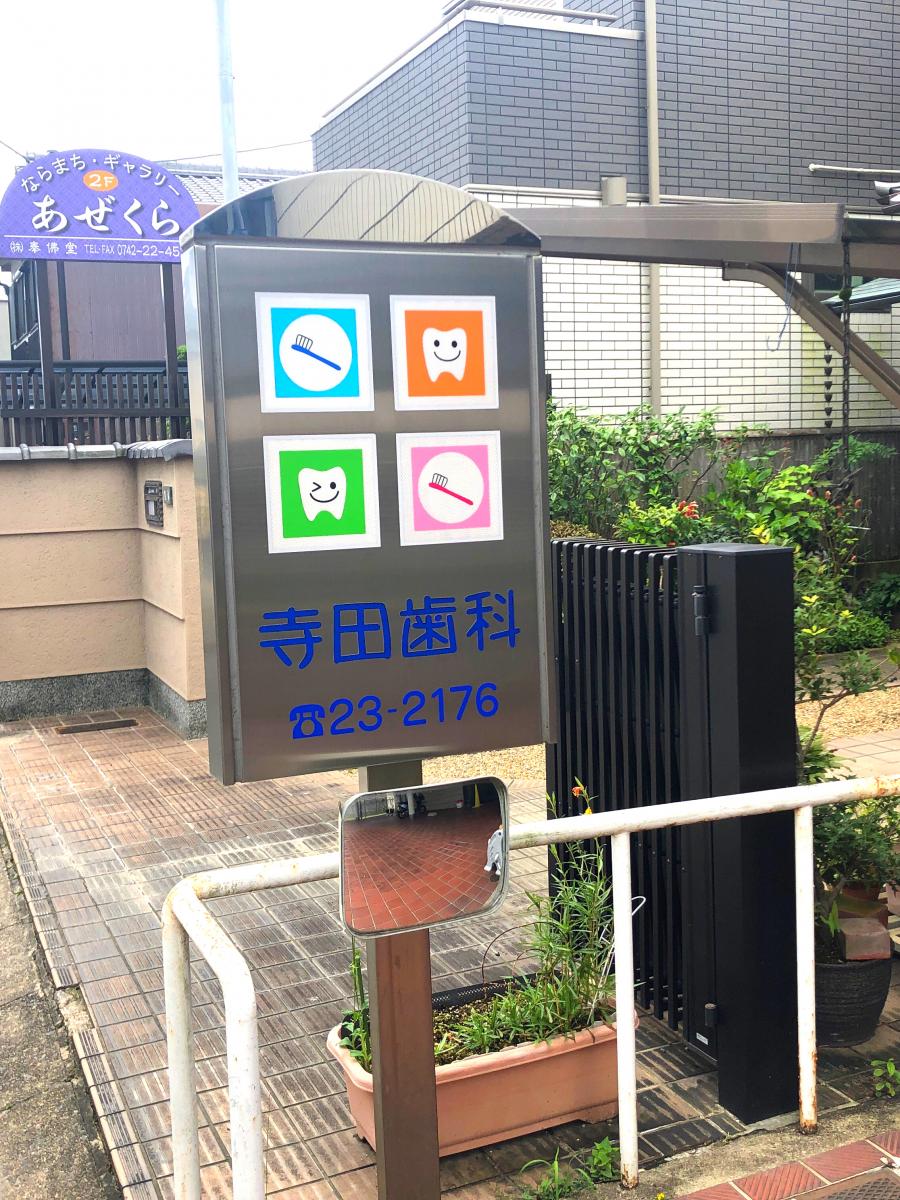 ドクターマップ 寺田歯科 奈良市毘沙門町