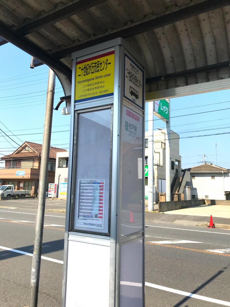 ユキサキナビ 京成バス 二十世紀が丘市民センター バス停留所 松戸市二十世紀が丘柿の木町