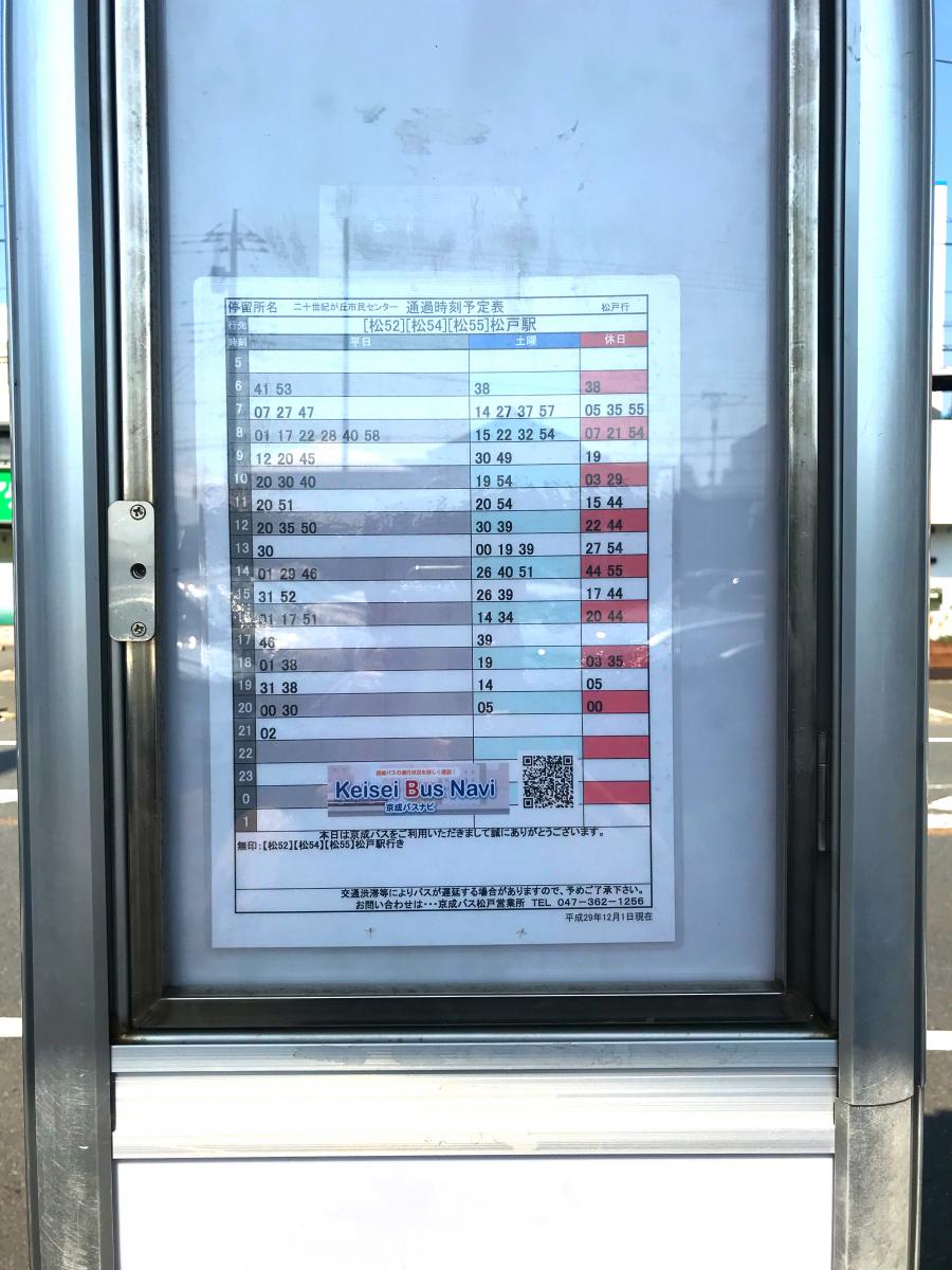 ユキサキナビ 京成バス 二十世紀が丘市民センター バス停留所 松戸市二十世紀が丘柿の木町