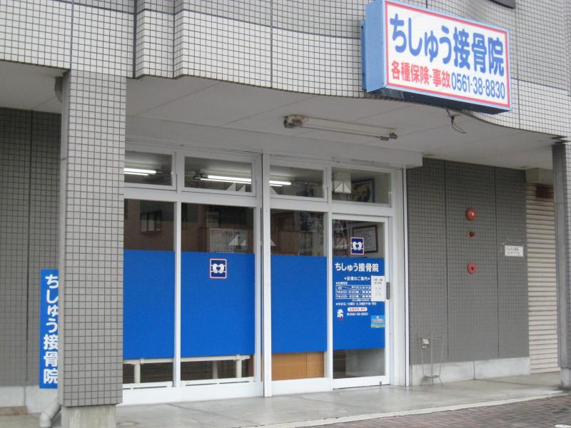 接骨ネット ちしゅう接骨院 愛知郡東郷町清水