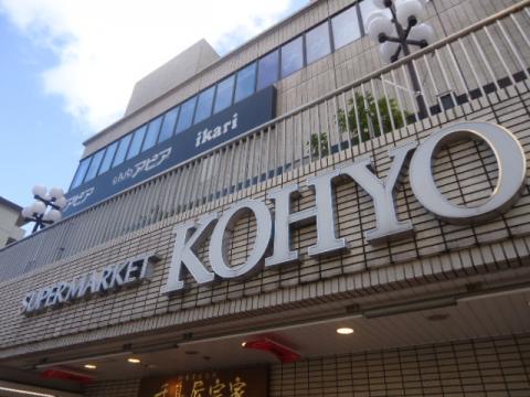 マーケットピア コーヨー逆瀬川店 宝塚市逆瀬川