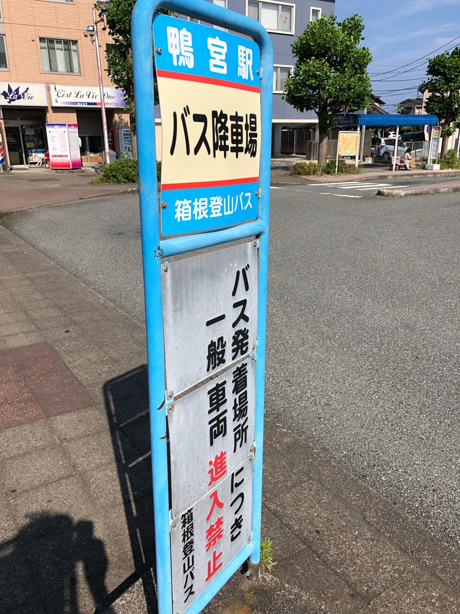 ユキサキナビ 箱根登山バス 鴨宮駅 バス停留所 小田原市南鴨宮