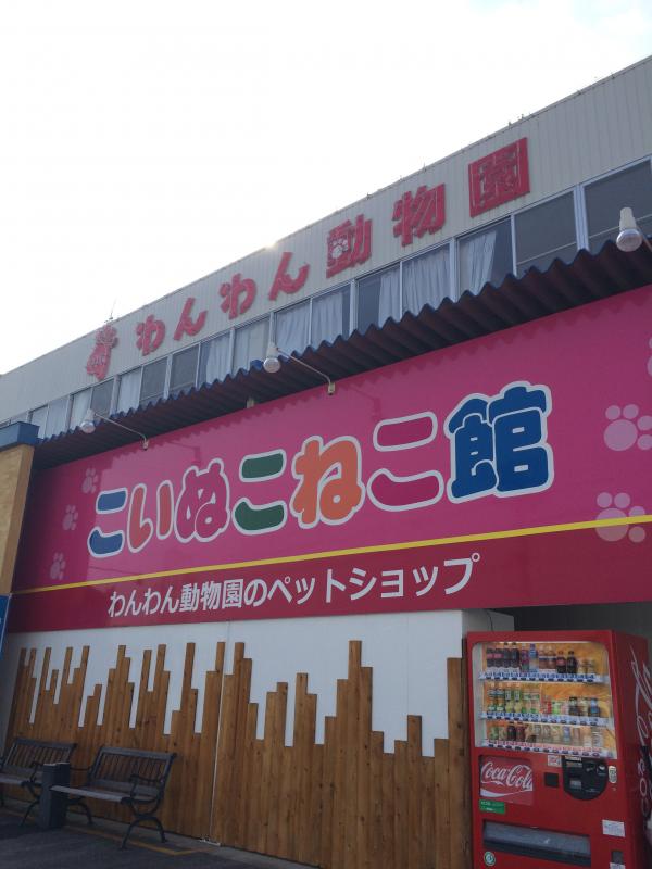 旅探 たびたん たくさんの種類の犬が ｉｐｃわんわん動物園 岡崎市 のお気に入りコメント 口コミ