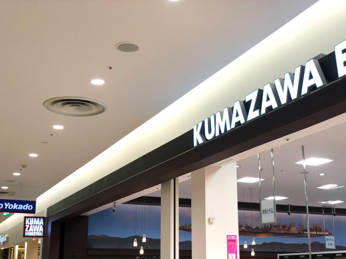 マーケットピア くまざわ書店 西新井店 足立区西新井栄町