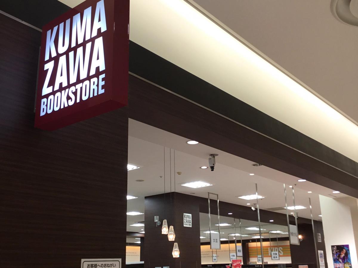 マーケットピア くまざわ書店 西新井店 足立区西新井栄町