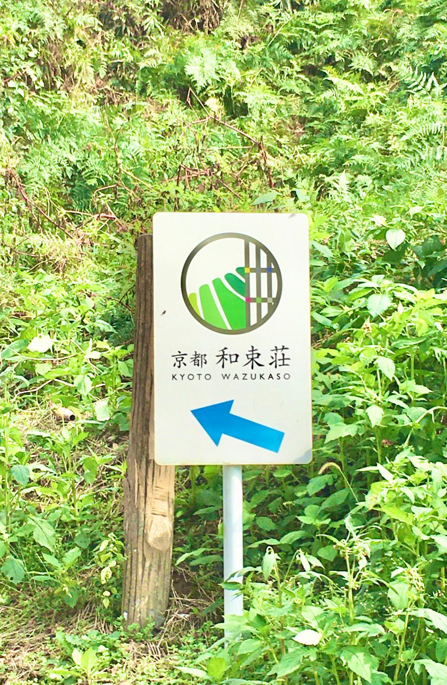 ホテバンク】京都 和束荘(相楽郡和束町白栖)