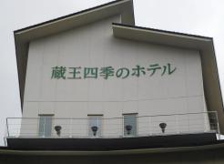 ホテバンク ペンション エプロンステ ジ 上山市小倉