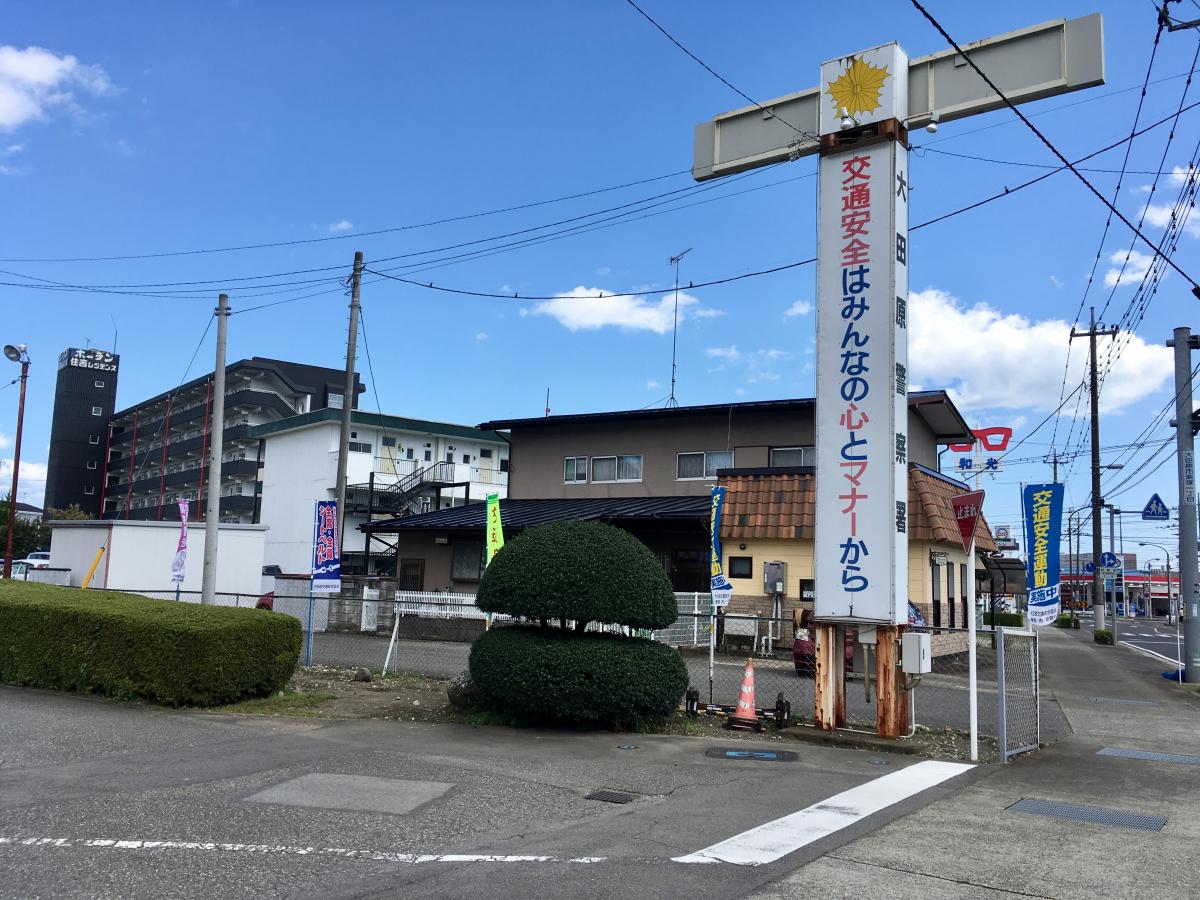 【パブリネット】大田原警察署／ホームメイト