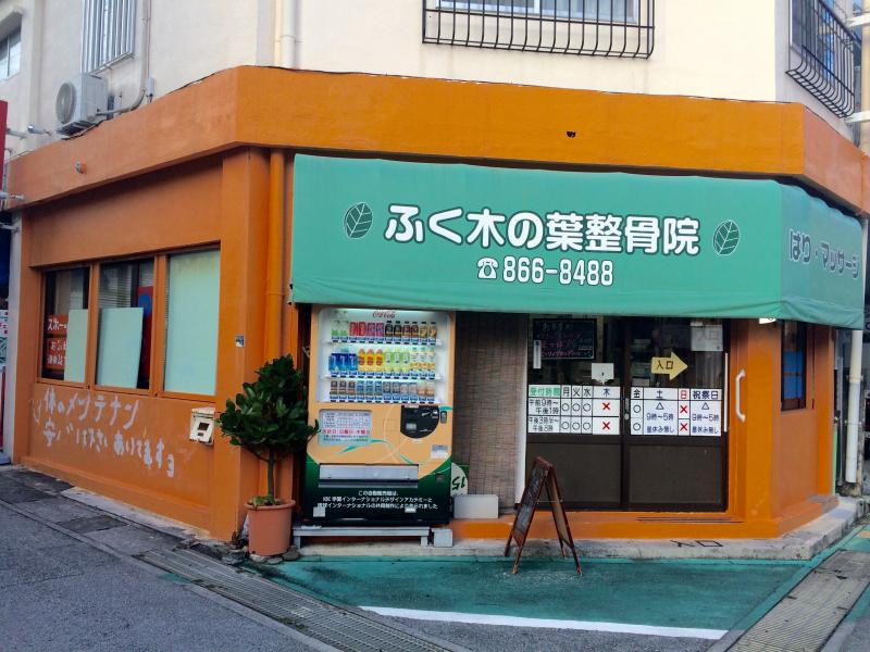 接骨ネット ふく木の葉整骨院 那覇市辻 接骨ネット ふく木の葉整骨院 那覇市辻