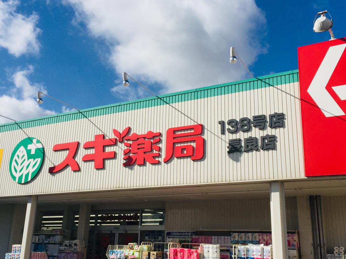 マーケットピア スギ薬局 長良店 岐阜市八代