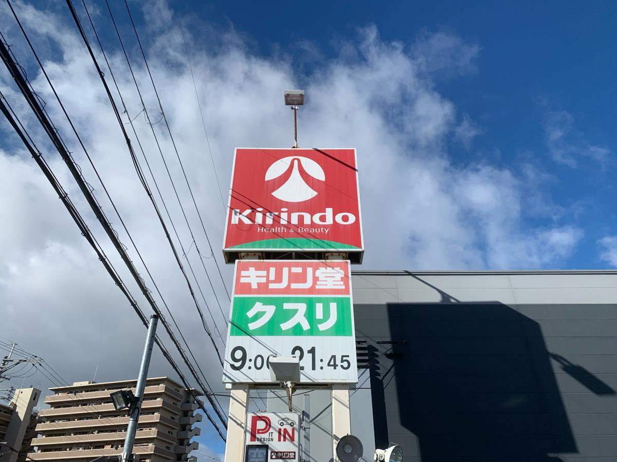 マーケットピア キリン堂 南草津店 草津市野路町