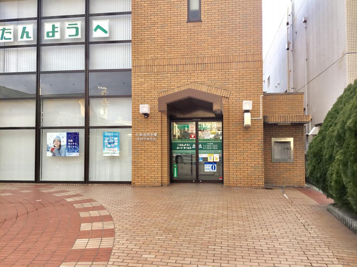但陽信用金庫高砂中央支店／ホームメイト