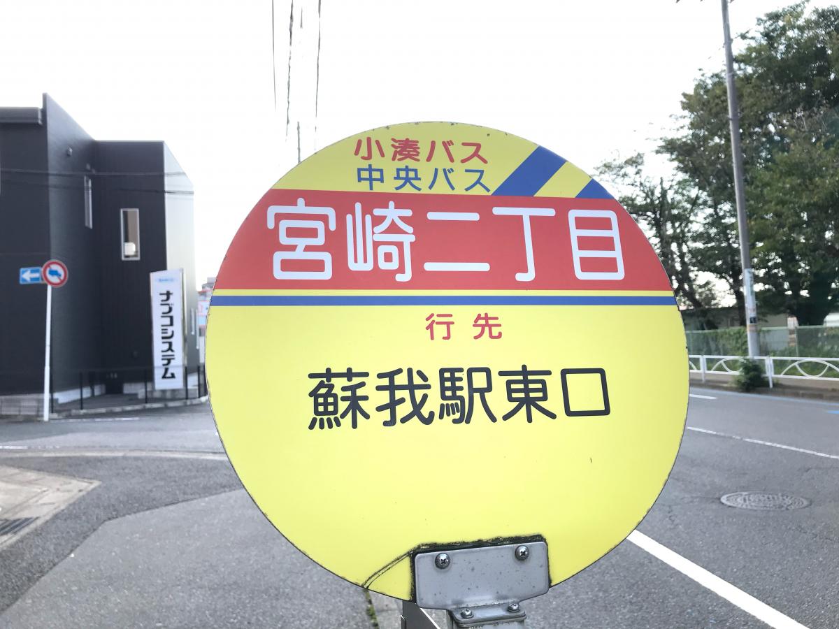ユキサキナビ 千葉中央バス 宮崎2丁目 バス停留所 ユキサキナビ 千葉中央バス 宮崎2丁目 バス停留所