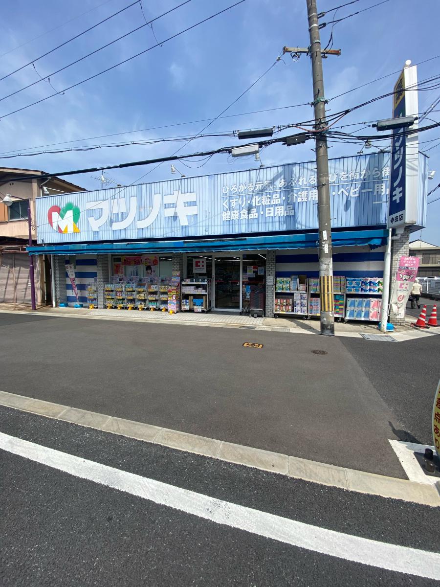 マーケットピア 松ノ木薬品寺田店