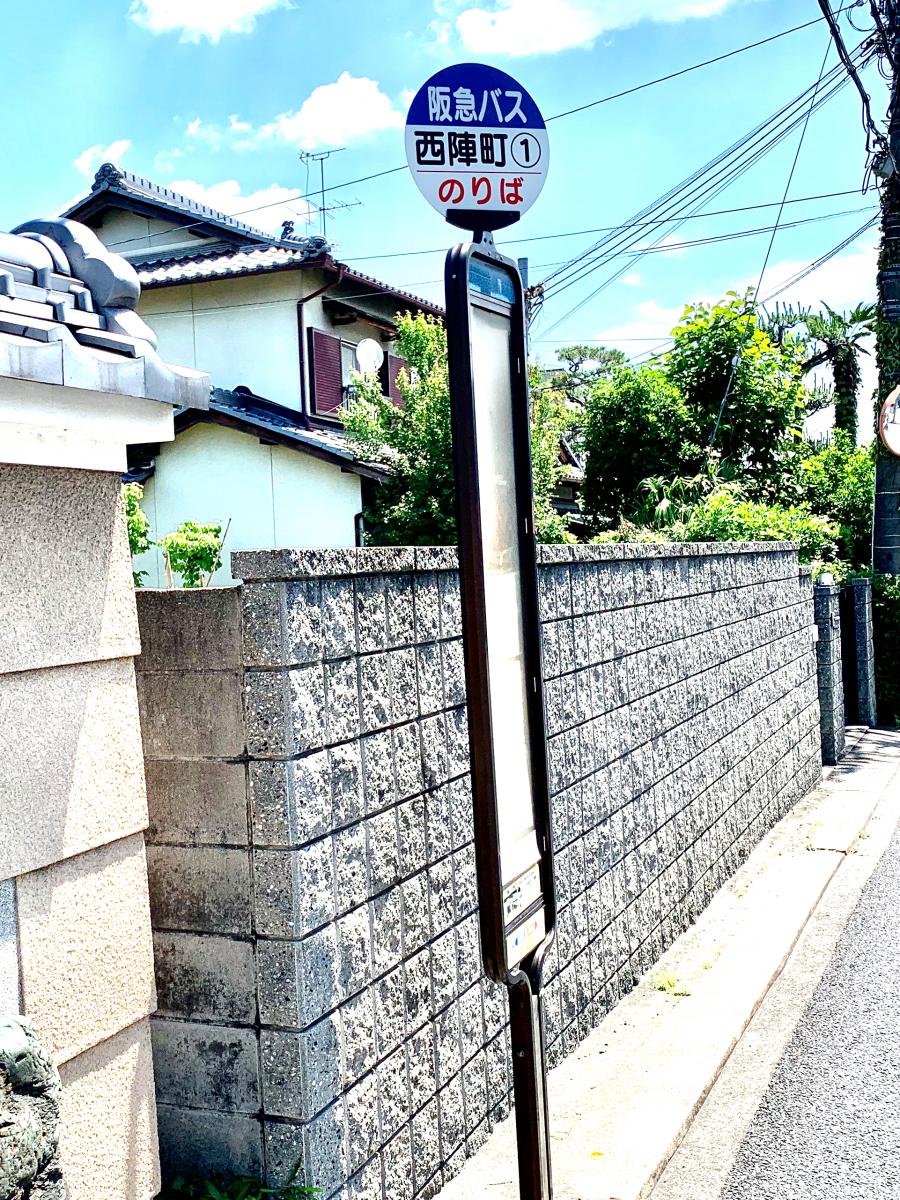 ユキサキナビ】阪急バス「西陣町」バス停留所（長岡京市天神）