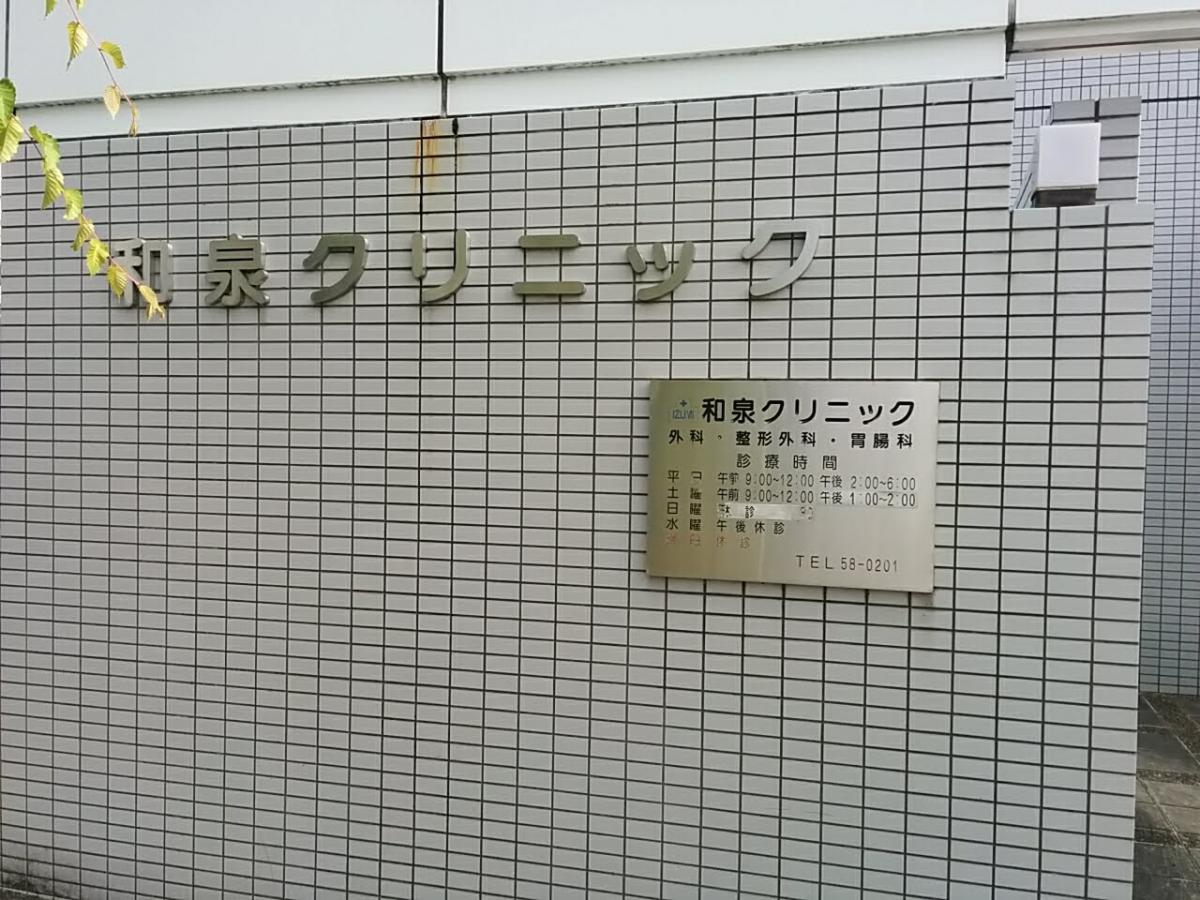 ドクターマップ 和泉クリニック 松山市和泉南