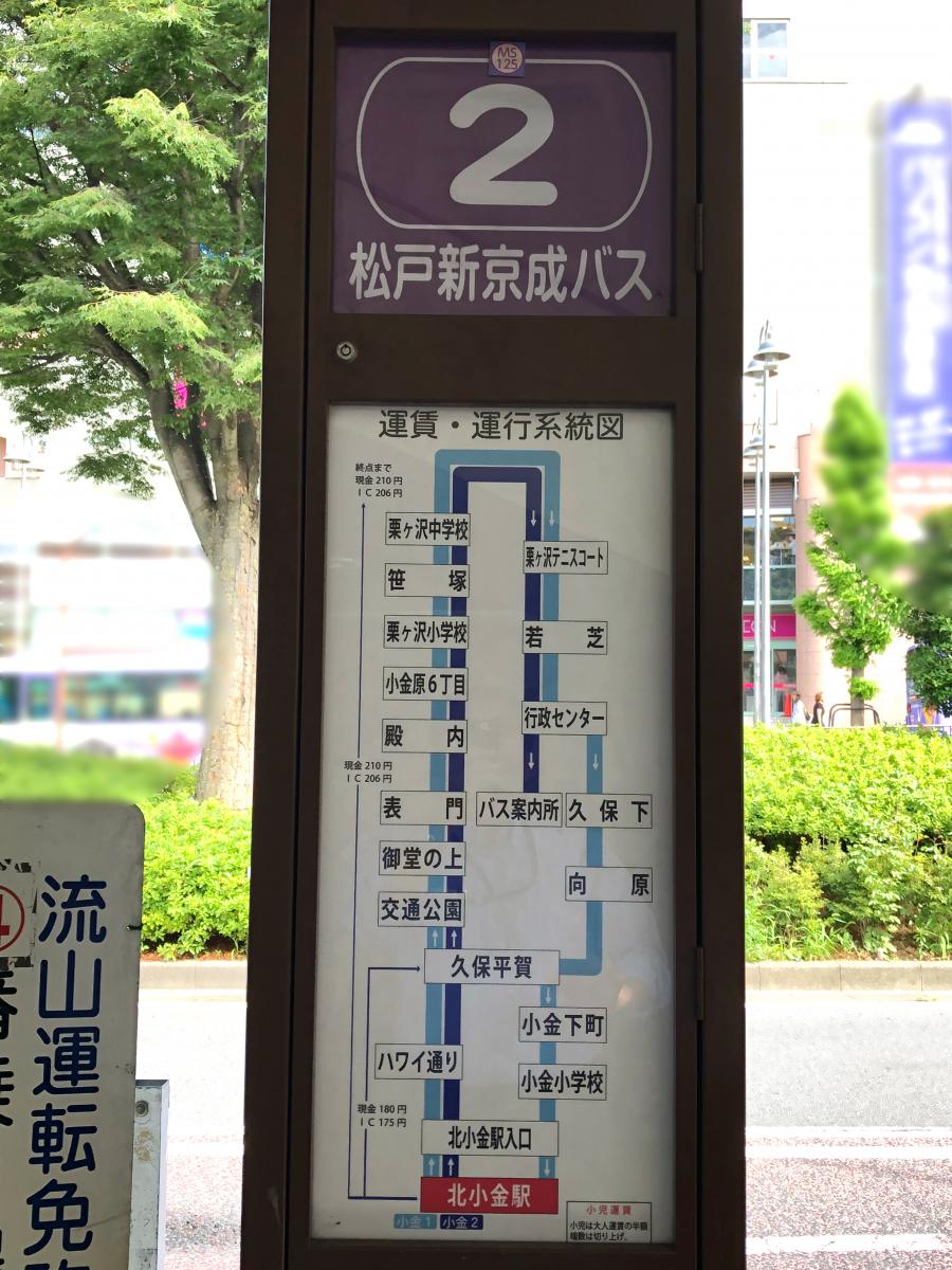 ユキサキナビ 東武バス 北小金駅 バス停留所