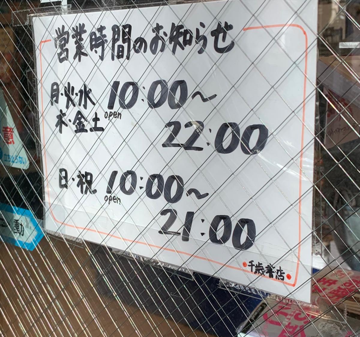 マーケットピア 千歳書店 世田谷区船橋
