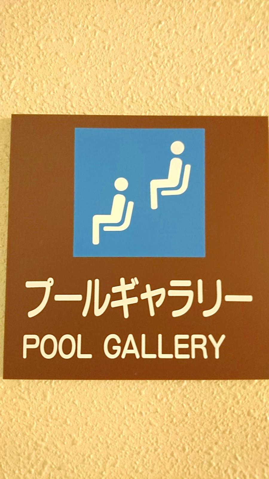 スポランド 名古屋市天白スポーツセンター温水プールのコメント一覧