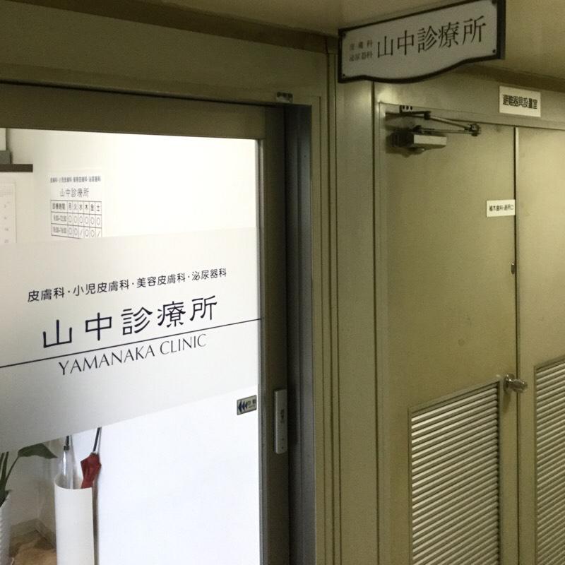 ドクターマップ 山中診療所 山中診療所 枚方市 のお気に入りコメント 口コミ