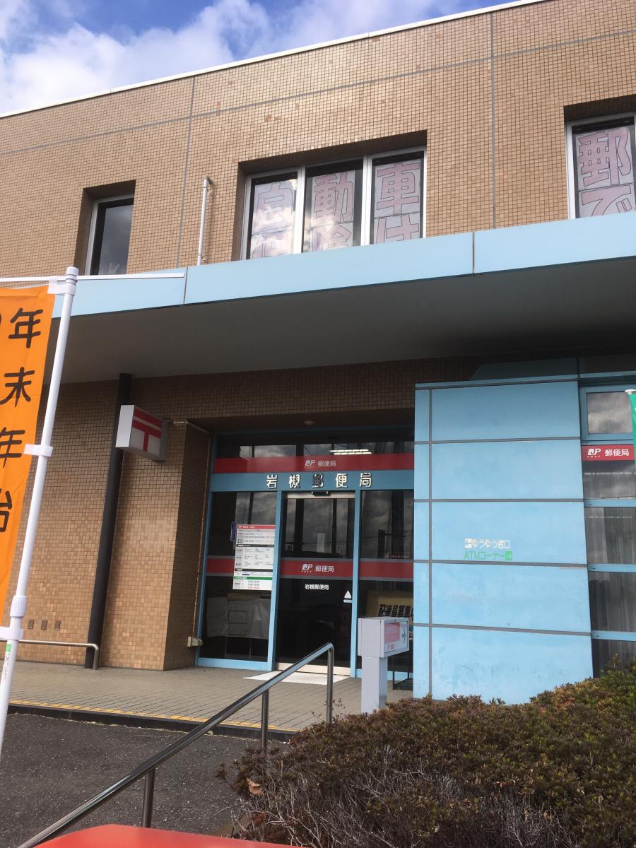 岩槻郵便局／ホームメイト