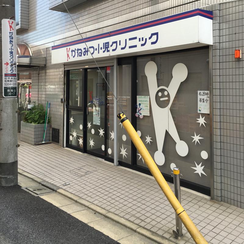 ドクターマップ かねみつ小児クリニック