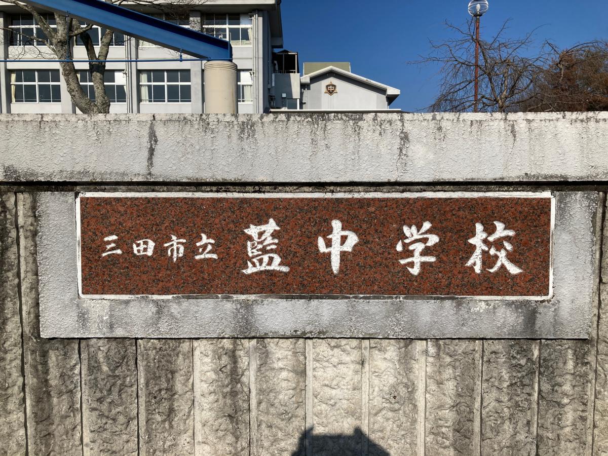 【スタディピア】写真：藍中学校