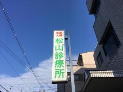 松山診療所 の地図 住所 電話番号 Mapfan