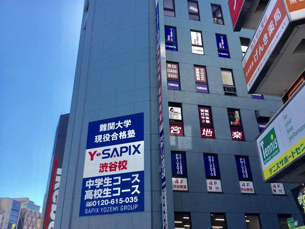 スタディピア サピックス中学部 渋谷校 渋谷区桜丘町