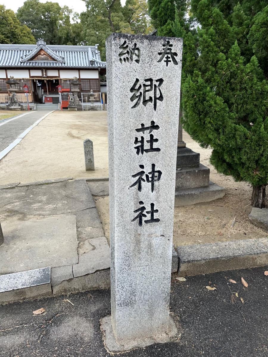 郷荘神社／ホームメイト