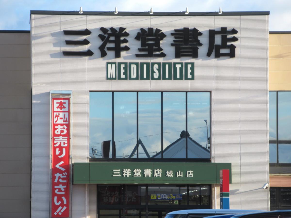 三洋堂書店 城山店：口コミ／ホームメイト