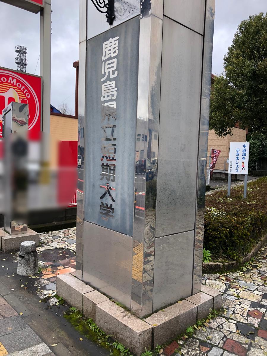 スタディピア 鹿児島県立短期大学