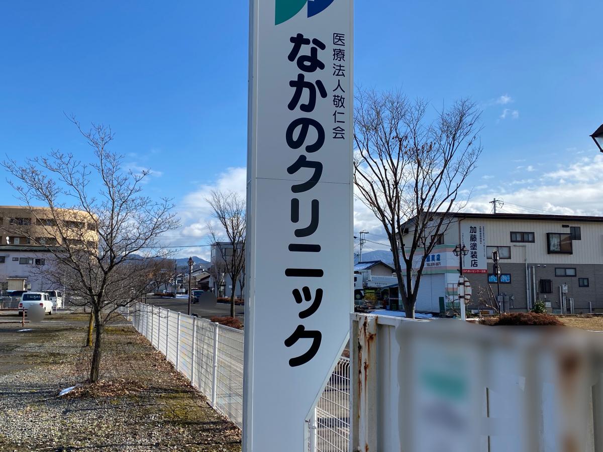 ドクターマップ なかのクリニック 伊達市保原町城ノ内