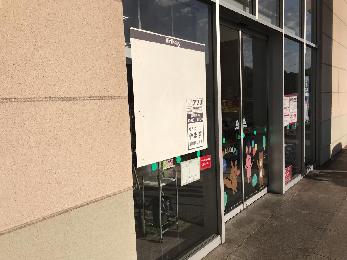 マーケットピア ベビー 子供用品バースデイ中畝店 倉敷市中畝