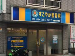 接骨ネット すこやか整骨院 川崎市麻生区百合丘