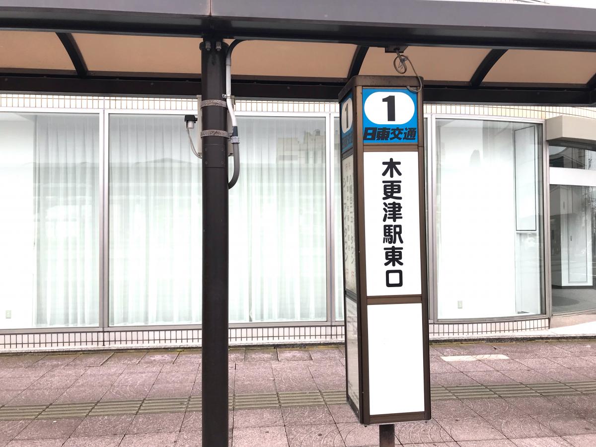 ユキサキナビ 小湊鐵道バス 木更津駅東口 バス停留所