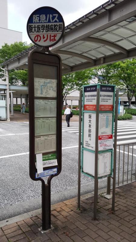 ユキサキナビ 阪急バス 阪大医学部病院前 バス停留所 吹田市山田丘
