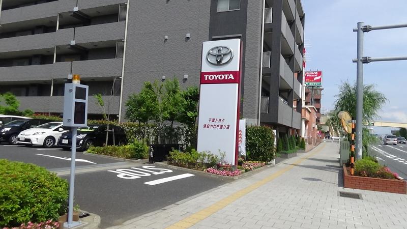 マーケットピア】千葉トヨタ自動車浦安やなぎ通り店（浦安市北栄）