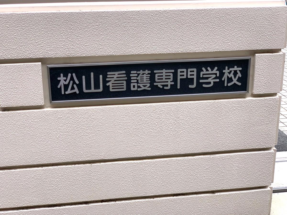 スタディピア 松山看護専門学校 松山市柳井町