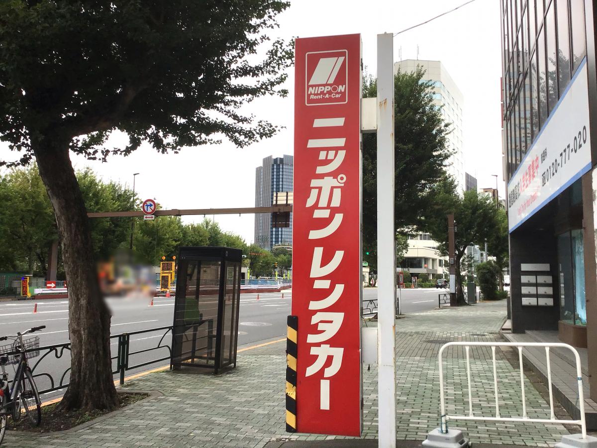 レンタマップ ニッポンレンタカー市ケ谷駅前営業所 新宿区市谷八幡町