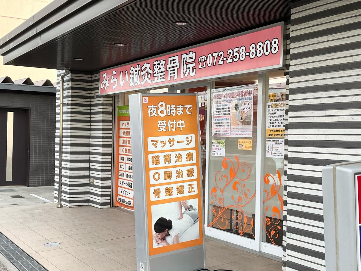 【接骨ネット】みらい鍼灸整骨院 なかもず院 【接骨ネット】みらい鍼灸整骨院 なかもず院