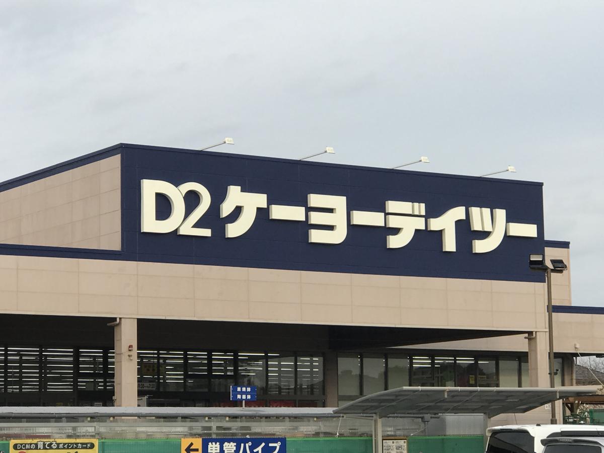 マーケットピア ケーヨーデイツー 芝山店 山武郡芝山町岩山